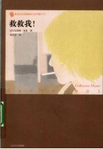 救救我！