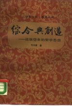 综合与创造  论<em>张岱</em>年的哲学思想