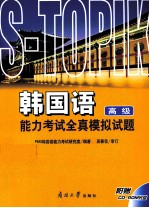 韩国语<em>能力</em>考试全真模拟试题  高级