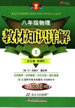 教材<em>知识</em>详解  <em>江苏</em>科技版  八年级物理  上