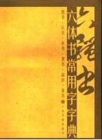六体书常用字字典  楷书·行书·草书·<em>隶书</em>·简帛·篆书
