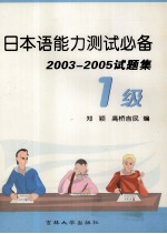 日本语能力测试必备  2003-2005试题集  1级