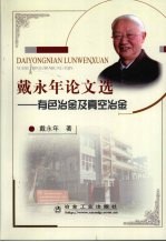 戴<em>永年</em>论文选  有色冶金及真空冶金
