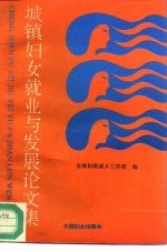 城镇妇女就业与发展论文集  全国城镇妇女就业与发展暨“巾帼建功”活动研讨会论文汇<em>编</em>