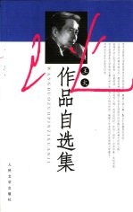 王火<em>作品</em>自<em>选集</em>