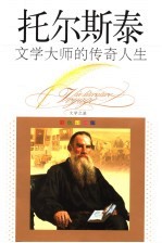 文学大师的传奇人生  托尔斯泰  <em>彩色</em><em>图文</em><em>版</em>