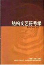 结构<em>文艺</em>符号学