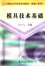 模具<em>技术</em>基础