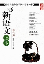 新语<em>文</em>读本  高中卷  4  修订版  新版