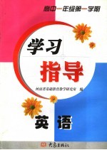 英语学习指导  高中一年级第一学期