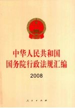 中华人民共和国国务院行政法规汇<em>编</em>  2008