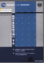 微型计算机系统与接口  第2版