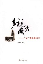 声视南方  广东广播电视60年