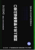 国家建筑标准<em>设计</em>图集 混凝土排水<em>管道</em>基础及接口 04S516
