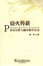 窃火传薪  英语诗歌与翻译教学实录