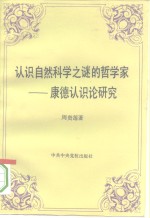 认识自然科学之谜的哲学家  康德认识论研究