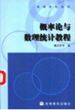 概率论与<em><em>数理</em><em>统计</em></em><em>教程</em>