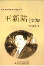 <em>王新</em>陆文集