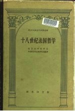 十八世纪法国<em>哲学</em>