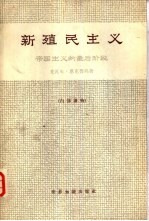 新殖民主义  帝国主义的最后阶段