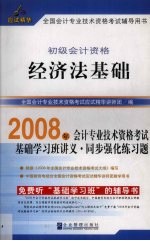 2008年<em>全国</em><em>会计</em><em>专业</em><em>技术</em><em><em>资格</em><em>考试</em></em>应试精华  经济法基础