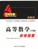 高等数学学考指要  下  学士版