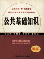 国家公务员录用考试通用教材  公共基础知识  2006-2007