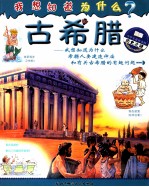 我想知道为什么  古希腊
