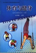 体育<em>与</em>健身  八年级  上