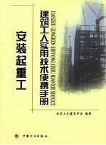 <em>建筑</em>工人<em>实用</em>技术便携<em>手册</em>  安装起重工