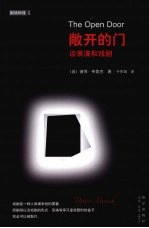 敞开的门  谈表演和戏剧
