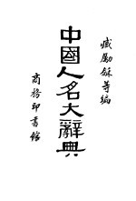 中国人名<em>大</em><em>辞典</em>