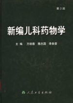 <em>新编</em><em>儿科</em><em>药物</em>学  第2版