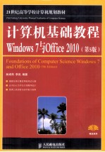 计算机基础教程  Windows <em>7</em>与Office 2010  第5版