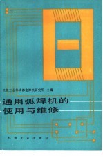 通用弧焊机的<em>使用</em><em>与</em><em>维修</em>