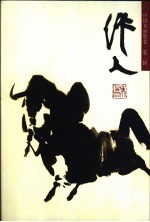 <em>吴作</em>人