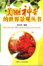 美丽神奇的世界景观丛书  69