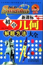 初中<em>几何</em><em>解题</em>方法大全  双色版