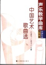 中国艺术歌曲选  1967-1977  上