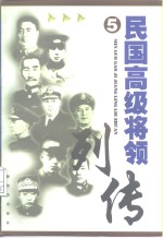 民国高级将领列传  5