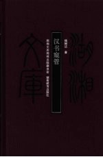 汉书窥管