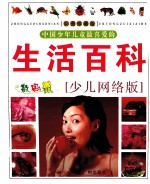 中国少年儿童最喜爱的生活百科  少儿网络版  彩图珍藏版