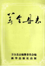 万全<em>县志</em>