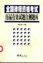 全国律师资格考试历届有效<em>试题</em><em>自测</em>题库