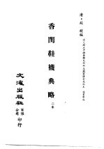 <em>清</em>代稿本百种汇刊  第48册  子部  香闺鞋袜典略  2卷