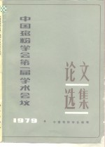 <em>中国</em>孢粉学会第一届学术会议论文选集  1979