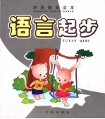 学前教育读本  语言起步