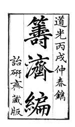 寿济编  卷29至卷<em>32</em>
