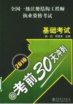 全国1级注册结构工程师执业资格考试基础考试考前30天冲刺  2010