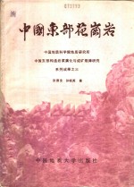 中国东部花岗岩